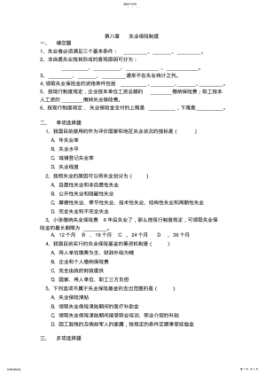 2022年第八章失业保险制度习题与参考答案 .pdf