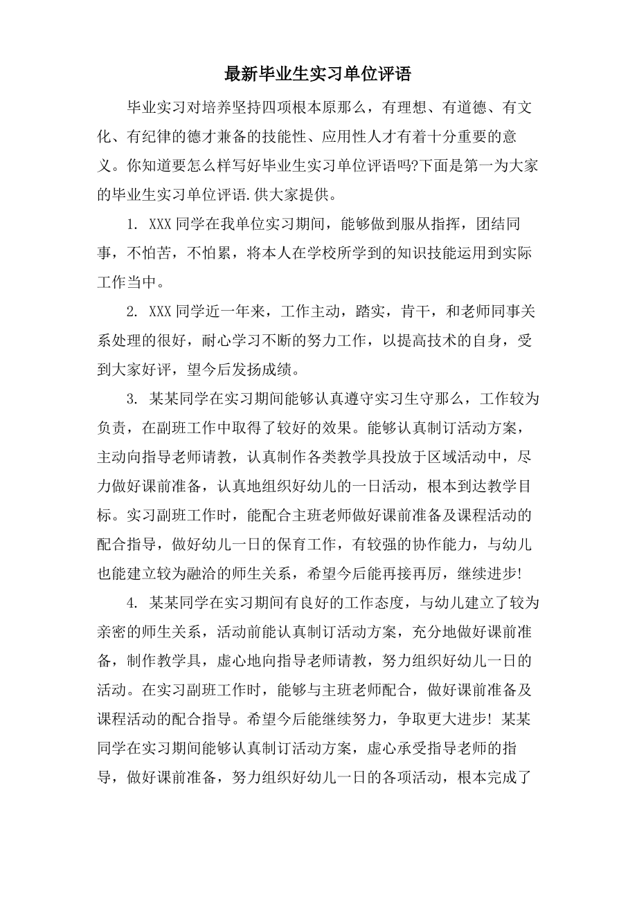 毕业生实习单位评语.pdf_第1页