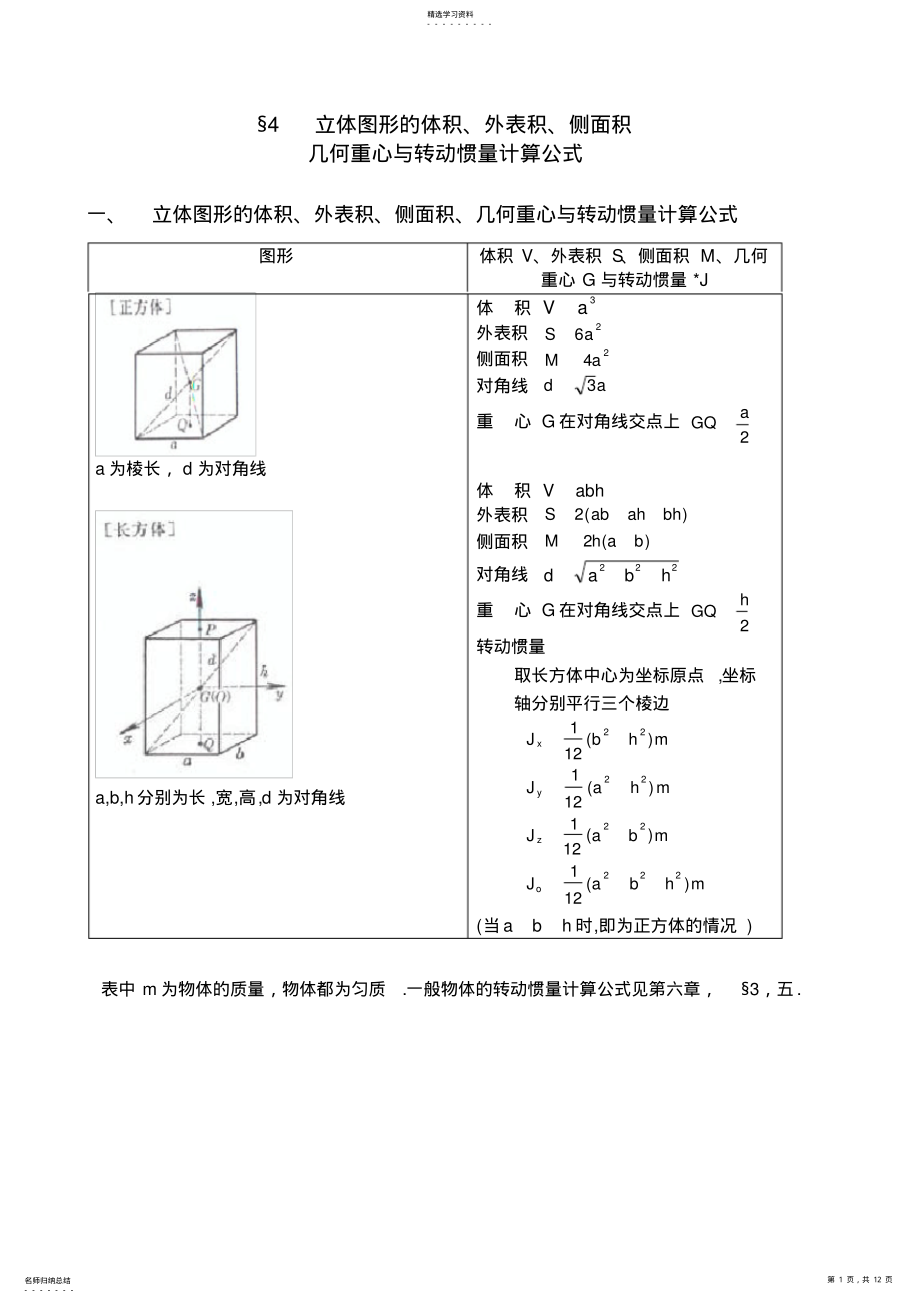 2022年立体图形的体积表面积侧面积几何重心与转动惯量计算公式 .pdf_第1页