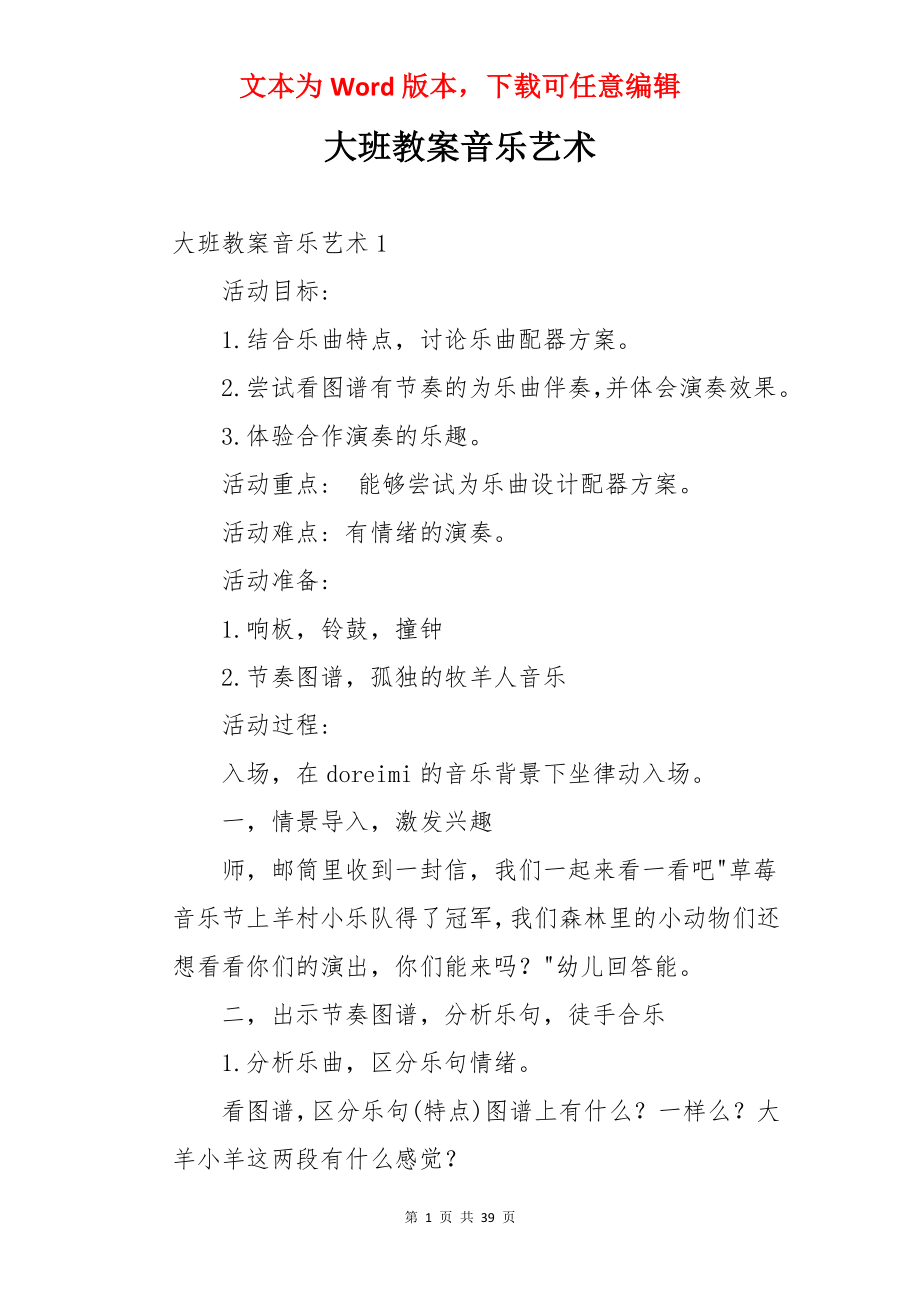 大班教案音乐艺术.docx_第1页