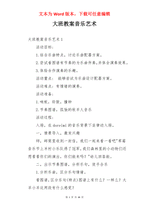 大班教案音乐艺术.docx