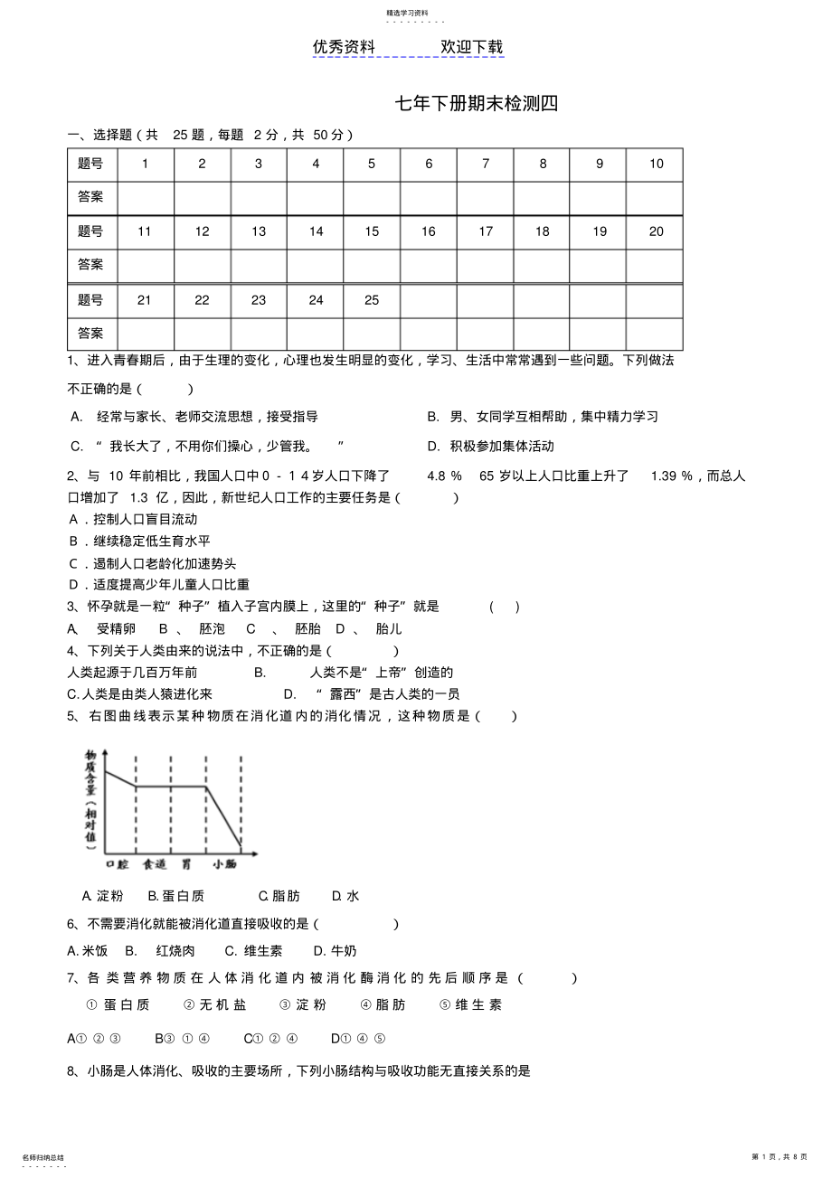 2022年第二中学七年级生物下学期期末检测题新人教版 2.pdf_第1页