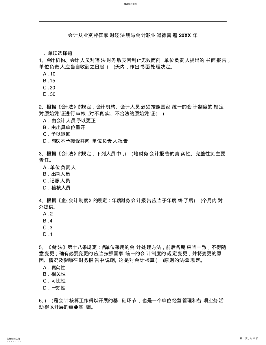 2022年会计从业资格证真题财经与法规 .pdf_第1页