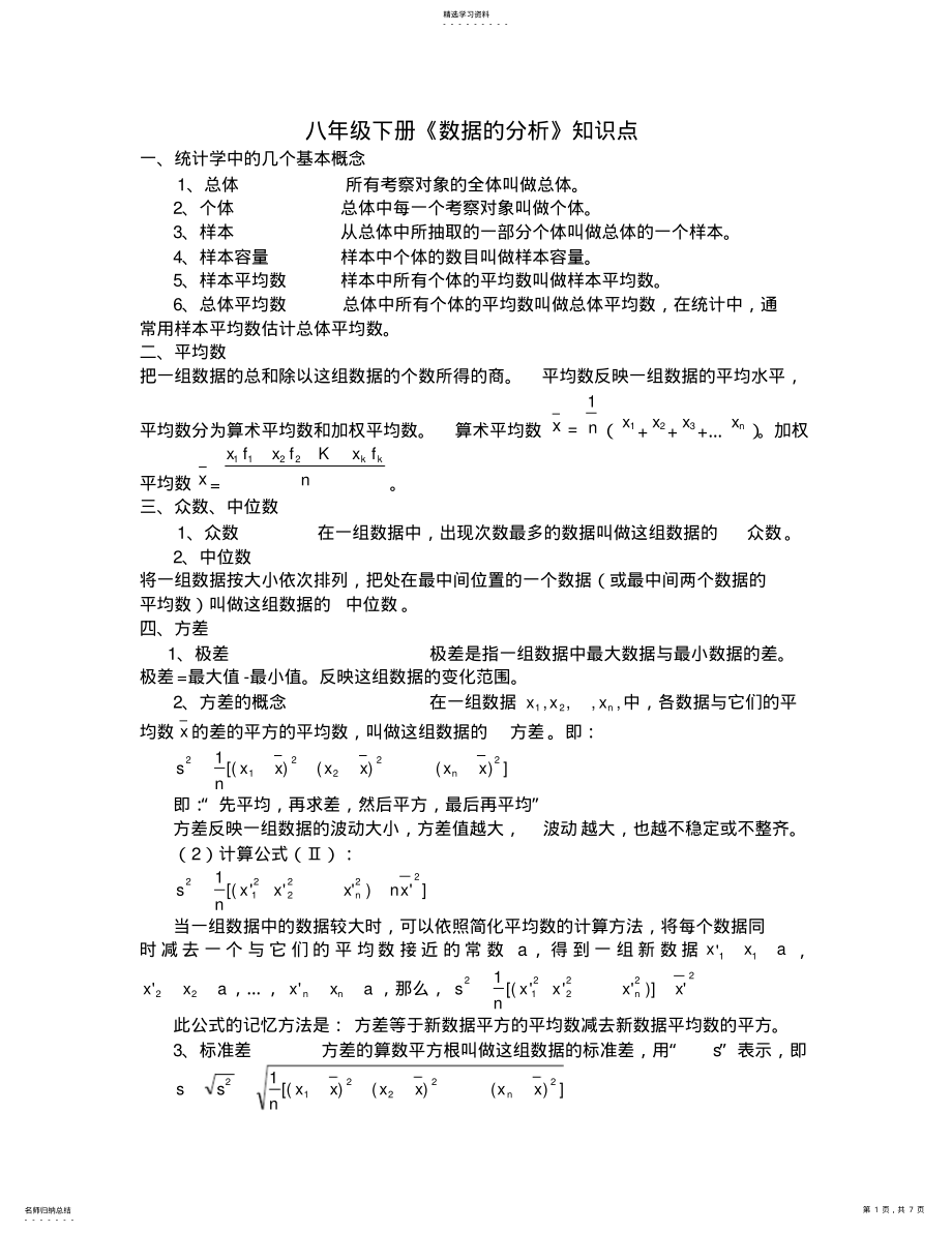 2022年八年级数学《数据的分析-》知识点及练习题 .pdf_第1页