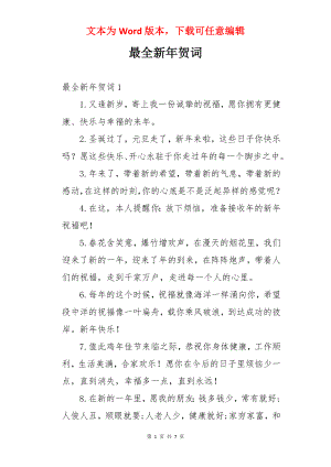 最全新年贺词.docx