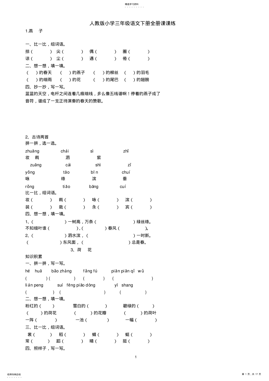 2022年人教版小学三年级语文下册全册课课练 .pdf_第1页