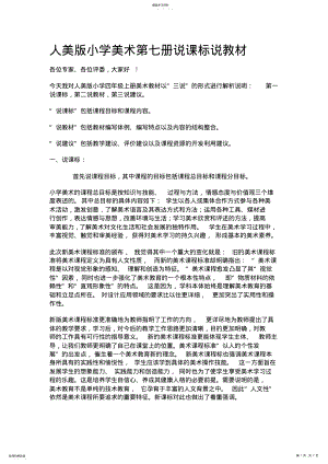 2022年人美版小学美术第七册说课标说教材 .pdf