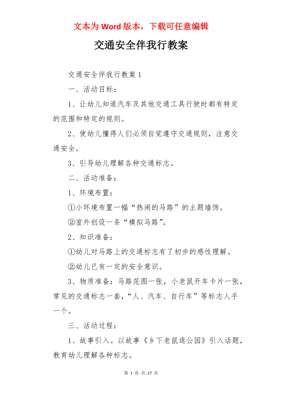 交通安全伴我行教案.docx_第1页