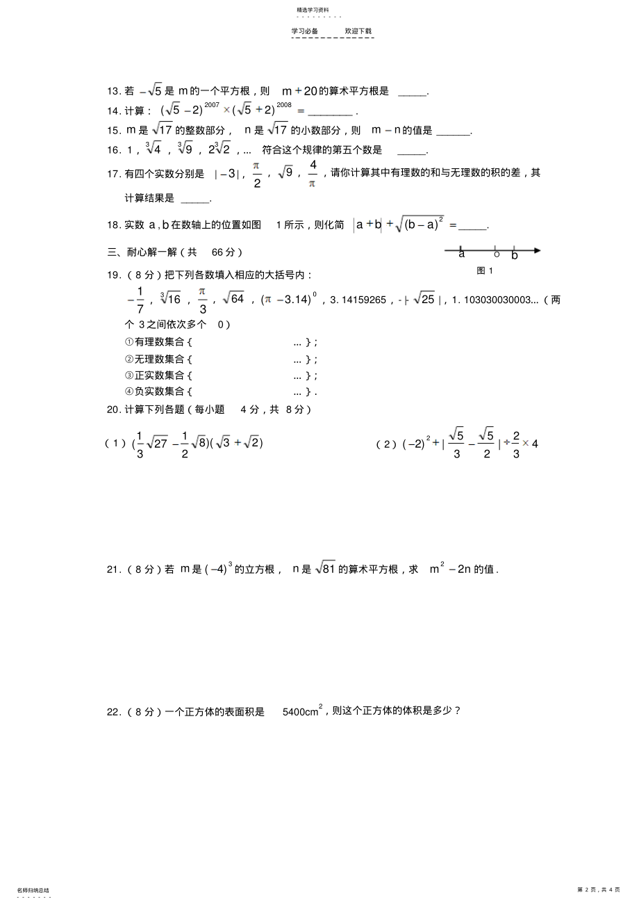 2022年八年级数学《实数》综合测试题及参考答案 .pdf_第2页