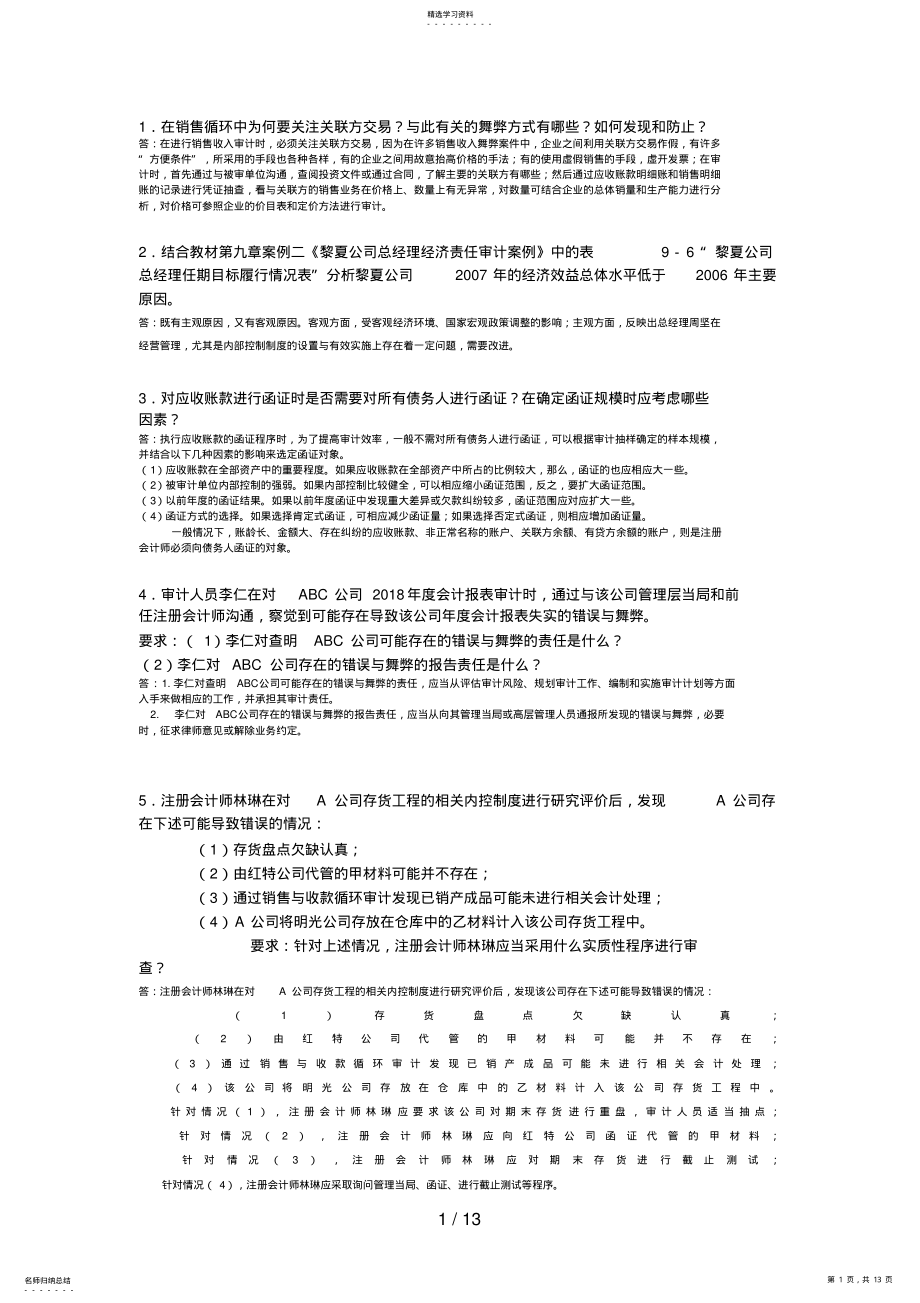 2022年秋电大本科审计案例分析案例题整理 .pdf_第1页