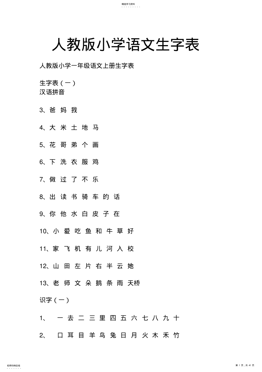 2022年人教版小学语文生字表 .pdf_第1页