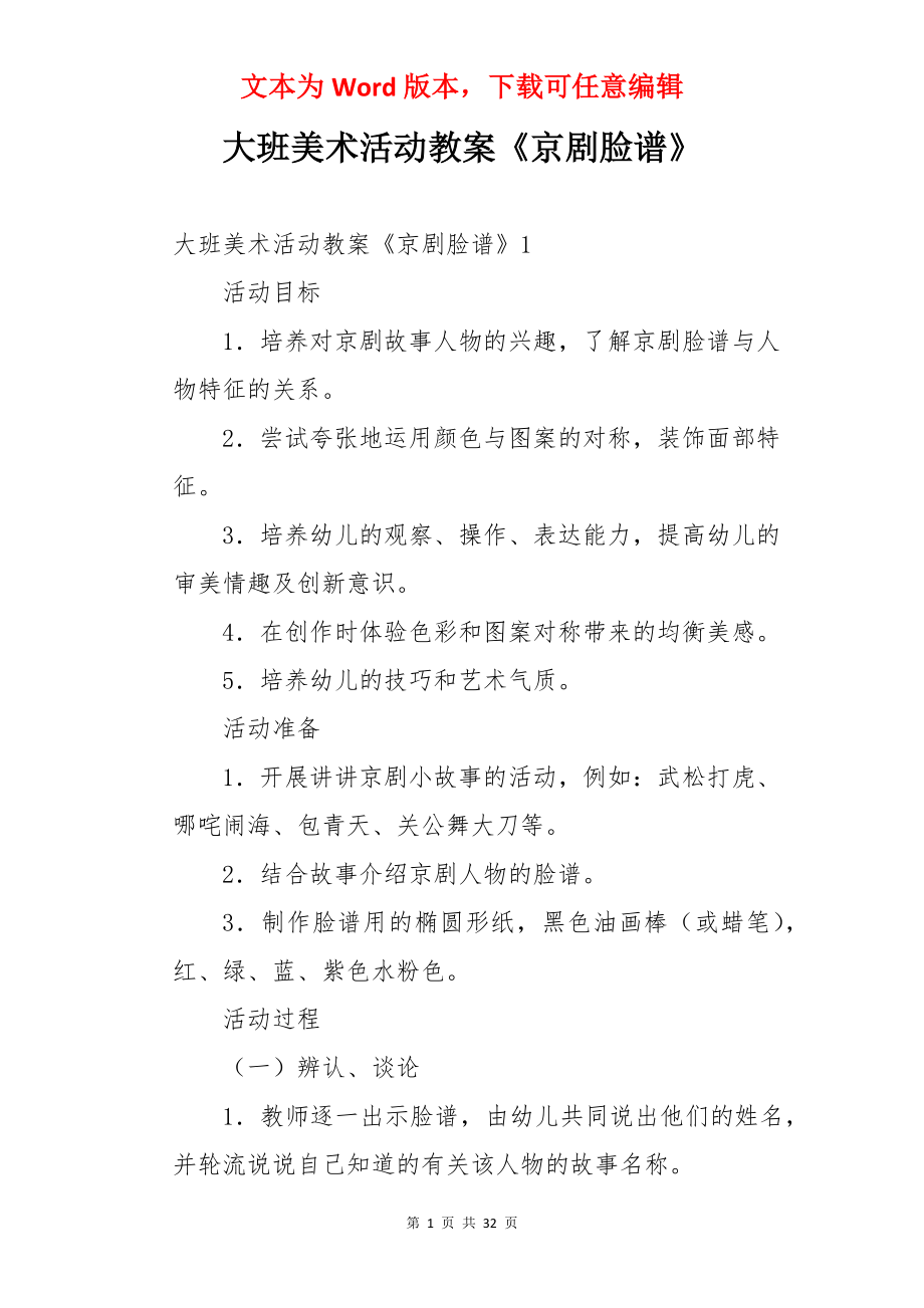 大班美术活动教案《京剧脸谱》.docx_第1页