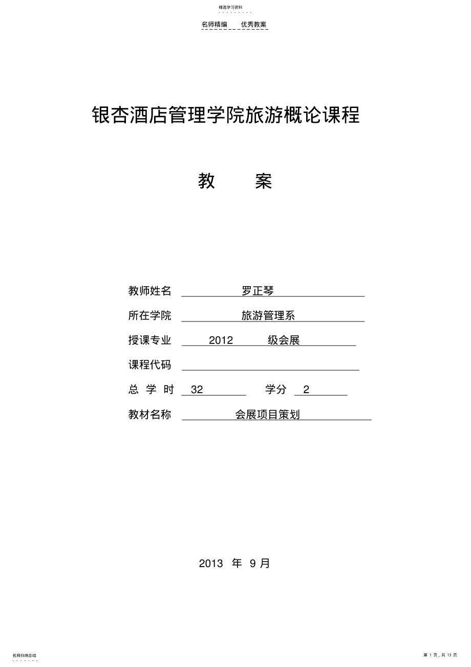 2022年会展项目策划教案 .pdf_第1页