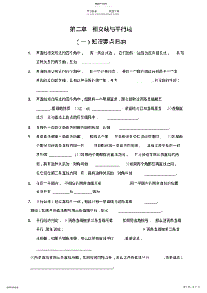 2022年第五章相交线与平行线_全章知识点归纳及典型题目练习 .pdf