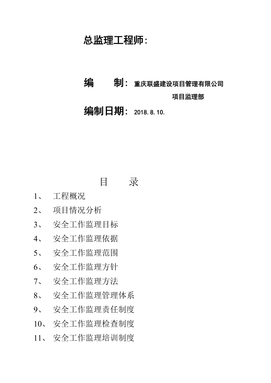 超高层住宅工程安全监理规划.doc_第2页