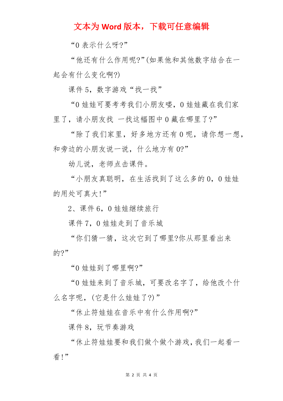 大班综合优秀教案及教学反思《0娃娃的旅行》.docx_第2页