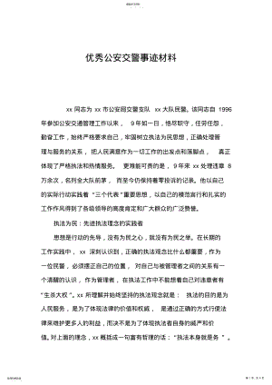 2022年优秀公安交警事迹材料 .pdf