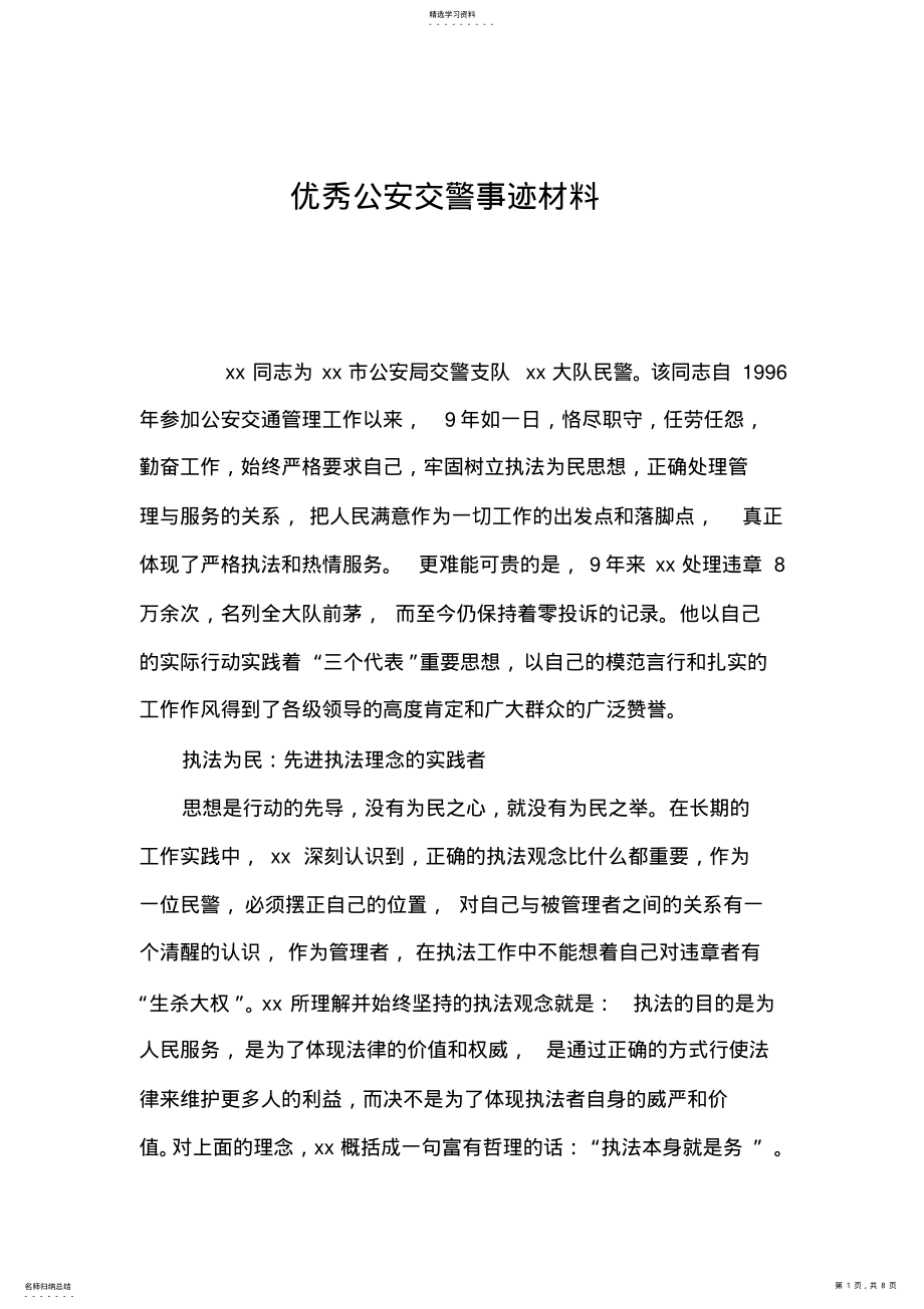 2022年优秀公安交警事迹材料 .pdf_第1页