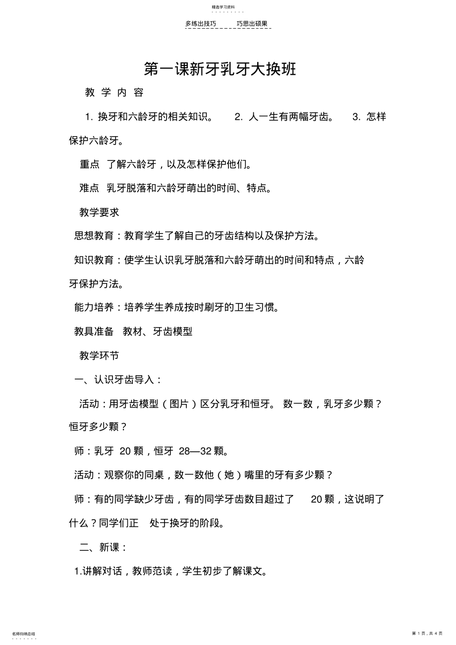 2022年第一课新牙乳牙大换班 .pdf_第1页