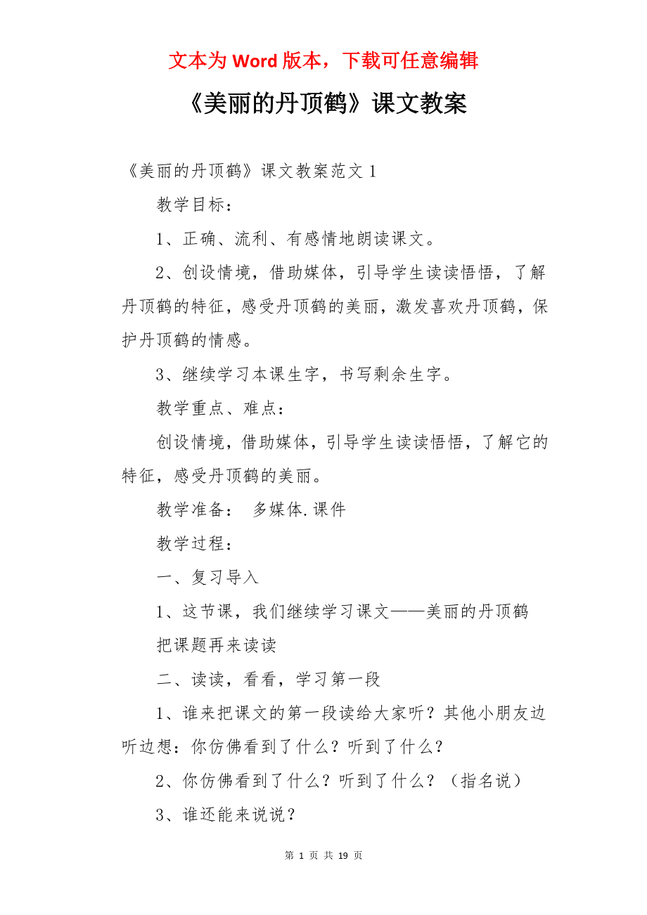 《美丽的丹顶鹤》课文教案.docx_第1页