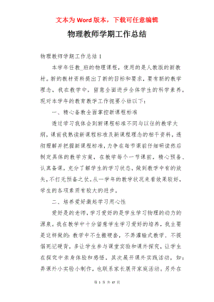 物理教师学期工作总结.docx