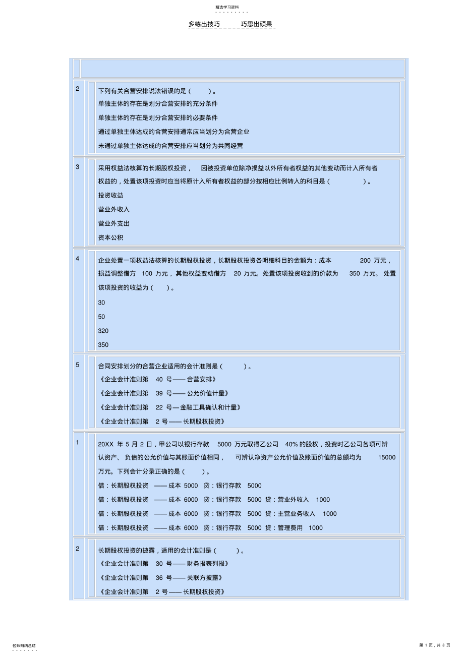 2022年会计继续教育考试答案—长期股权投资 .pdf_第1页