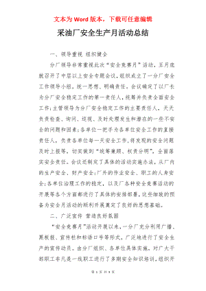 采油厂安全生产月活动总结.docx