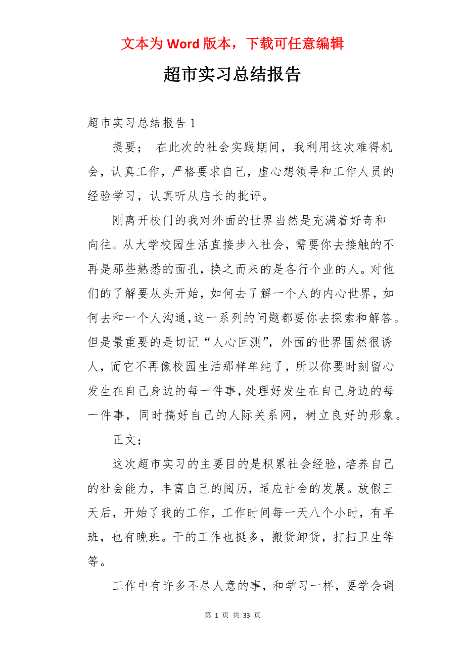 超市实习总结报告.docx_第1页