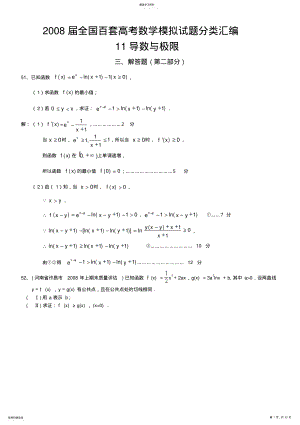 2022年全国百套高考数学模拟试题分类汇编导数与极限解答题b .pdf