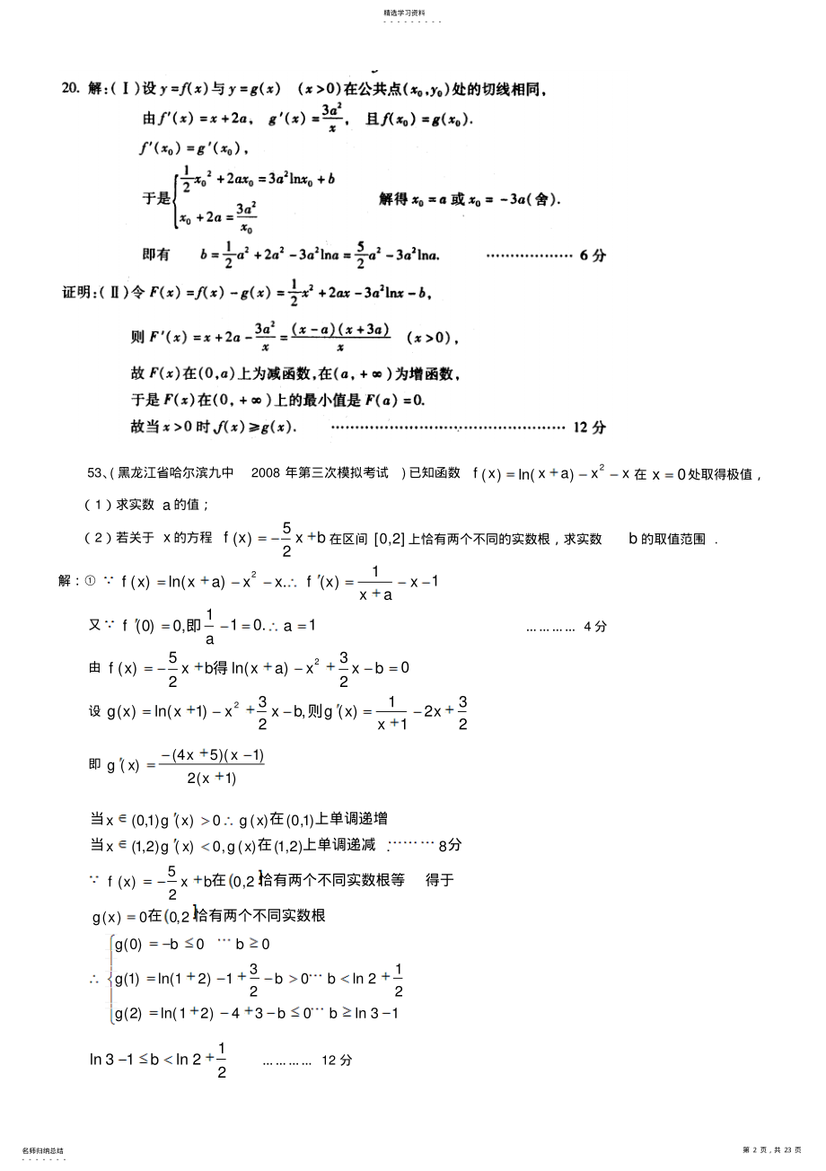 2022年全国百套高考数学模拟试题分类汇编导数与极限解答题b .pdf_第2页