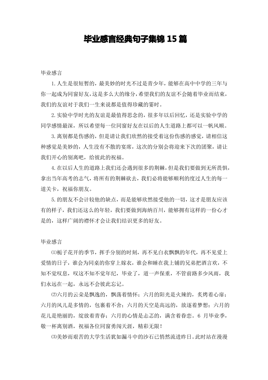 毕业感言经典句子集锦15篇.pdf_第1页