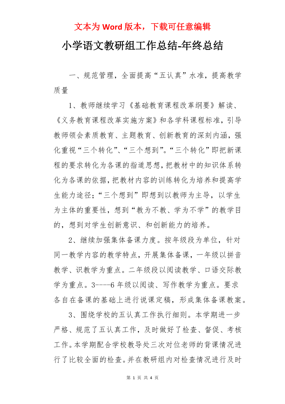 小学语文教研组工作总结-年终总结.docx_第1页