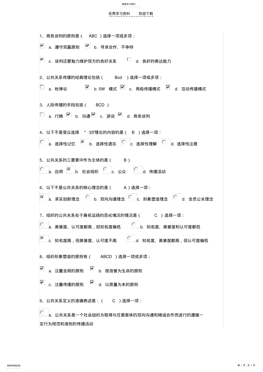 2022年公共关系学第一次作业答案 .pdf_第1页