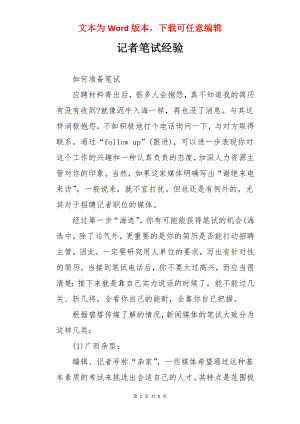 记者笔试经验.docx