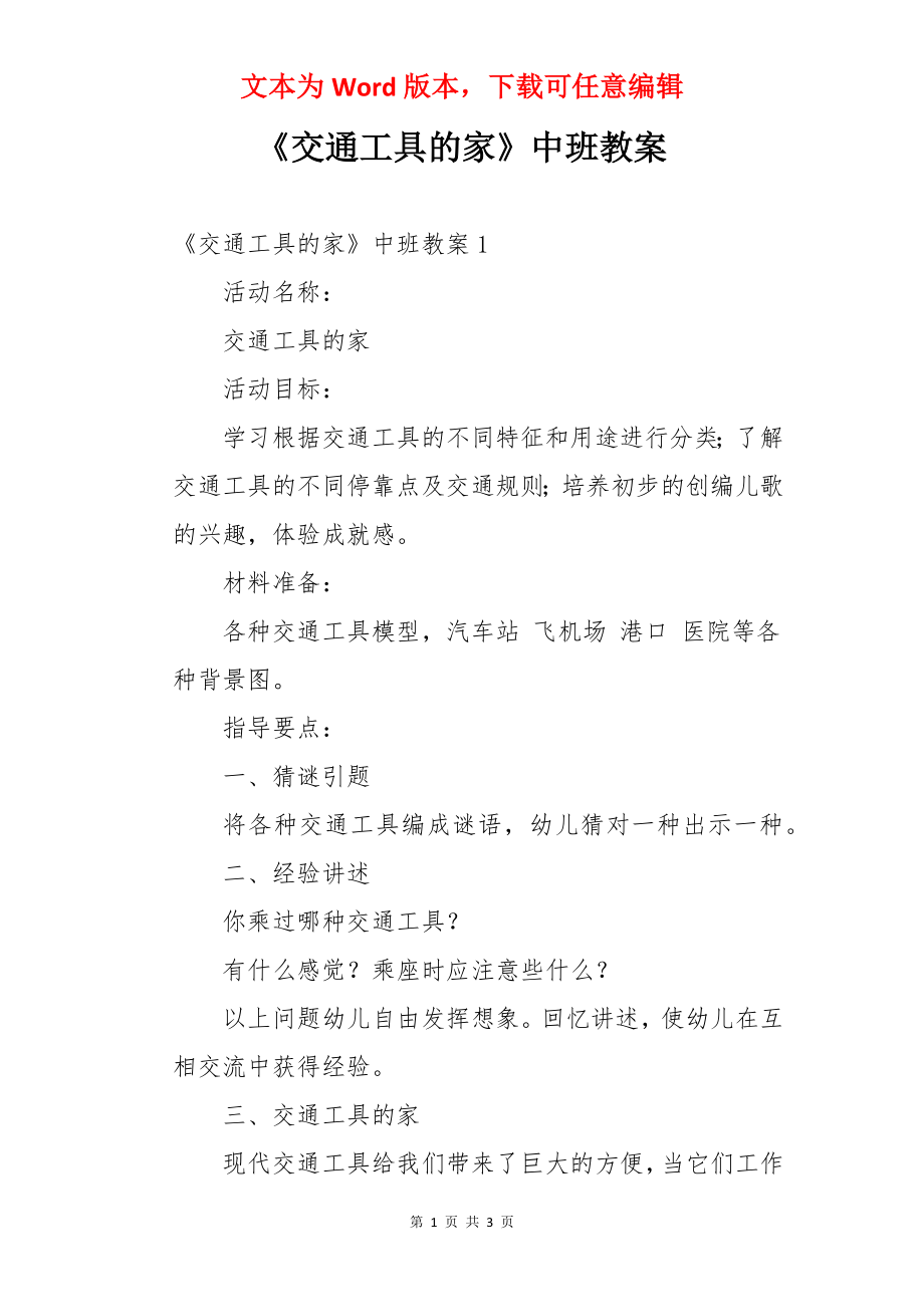 《交通工具的家》中班教案.docx_第1页