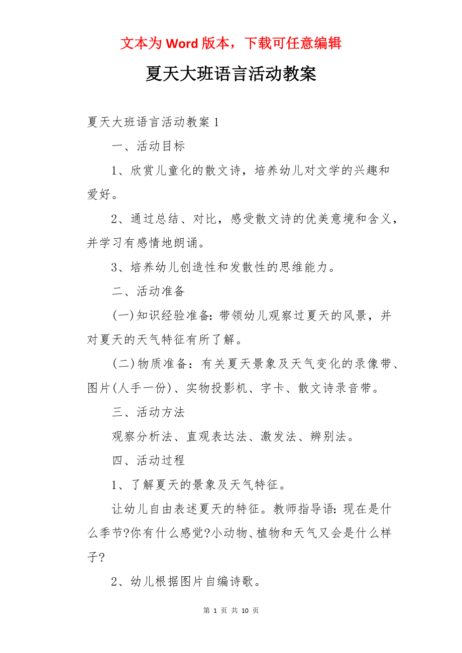 夏天大班语言活动教案.docx_第1页