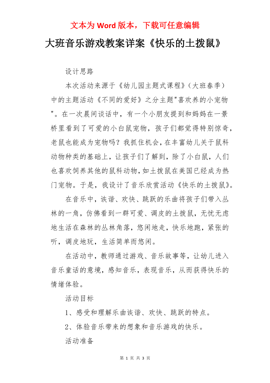 大班音乐游戏教案详案《快乐的土拨鼠》.docx_第1页