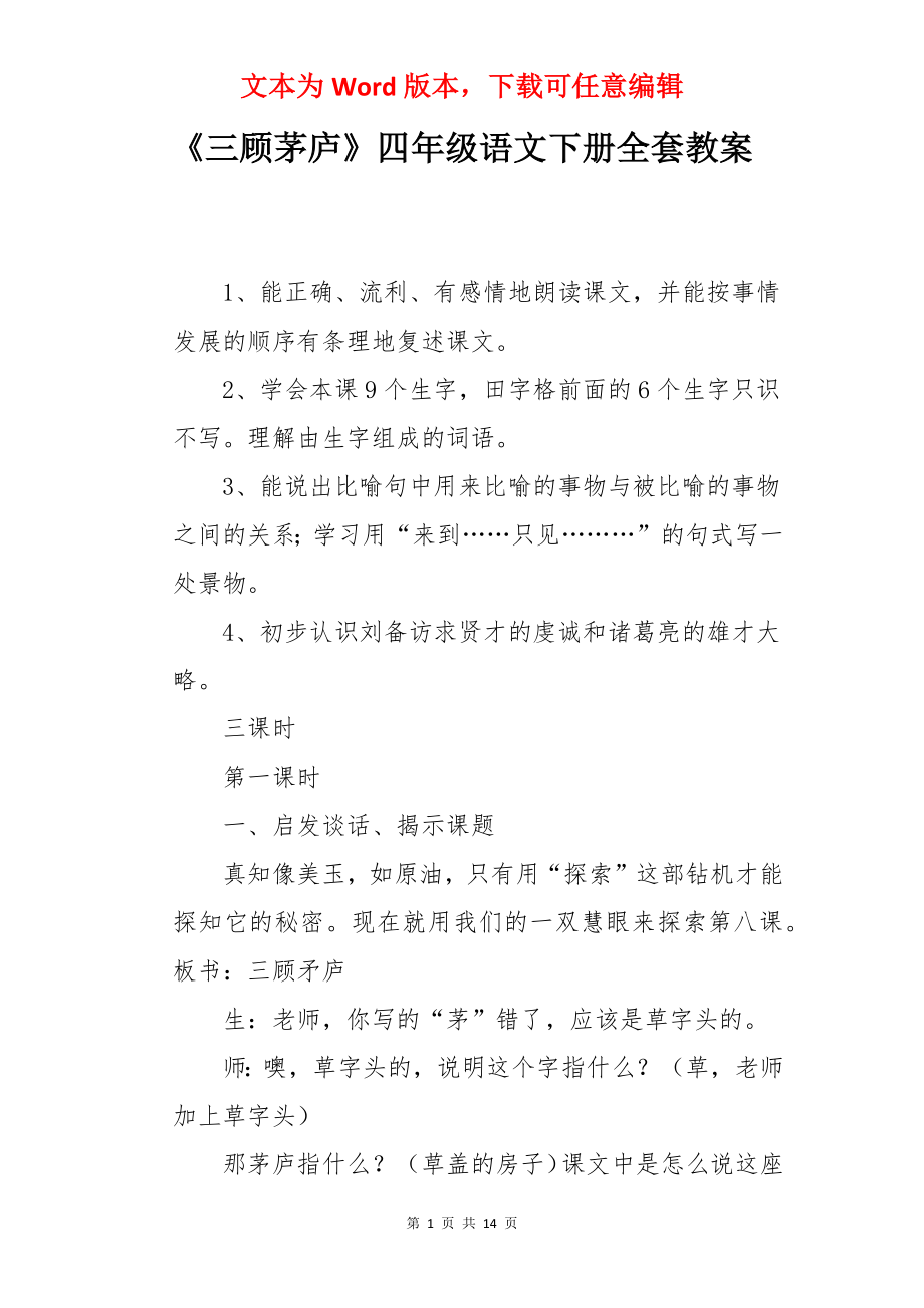 《三顾茅庐》四年级语文下册全套教案.docx_第1页