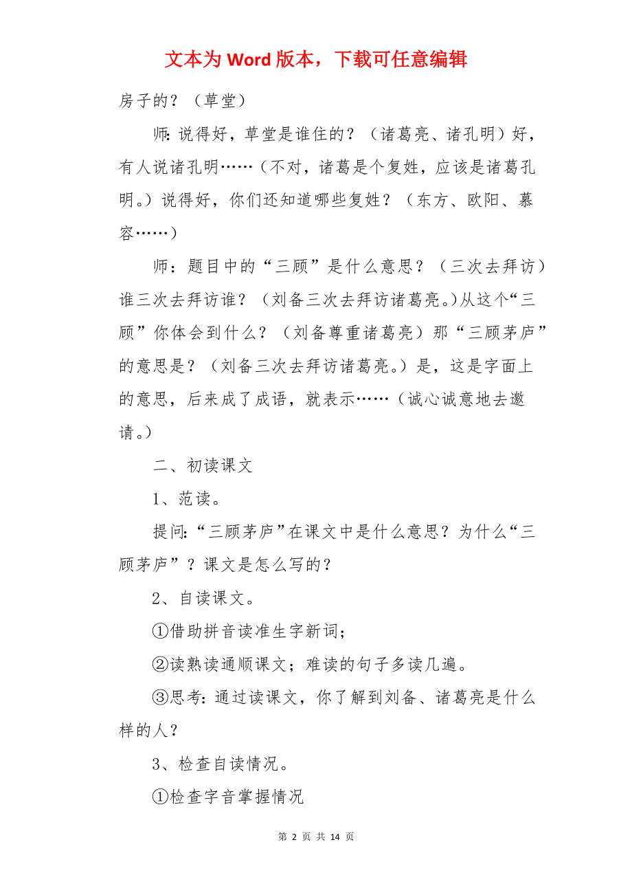 《三顾茅庐》四年级语文下册全套教案.docx_第2页