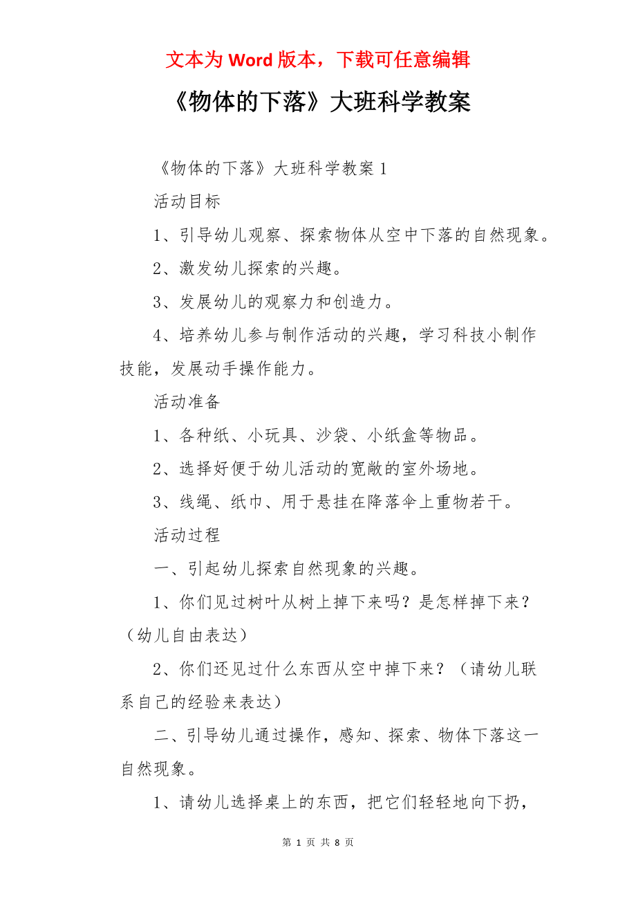 《物体的下落》大班科学教案.docx_第1页