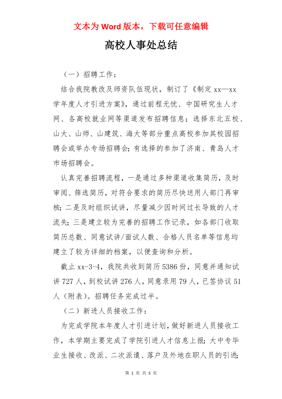 高校人事处总结.docx_第1页