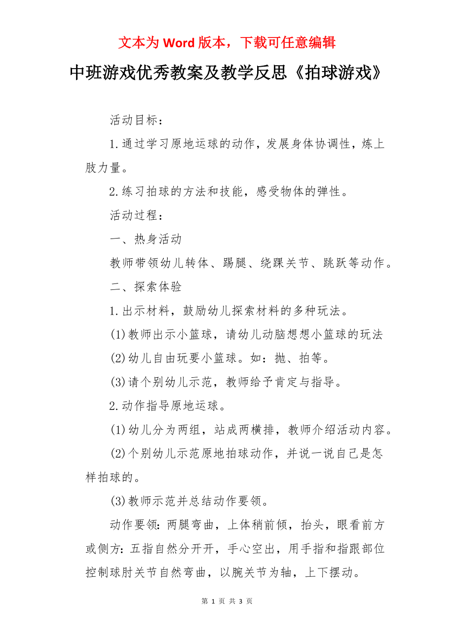 中班游戏优秀教案及教学反思《拍球游戏》.docx_第1页