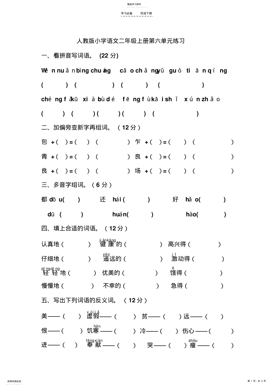 2022年人教版小学语文二年级上册第六单元练习 .pdf_第1页