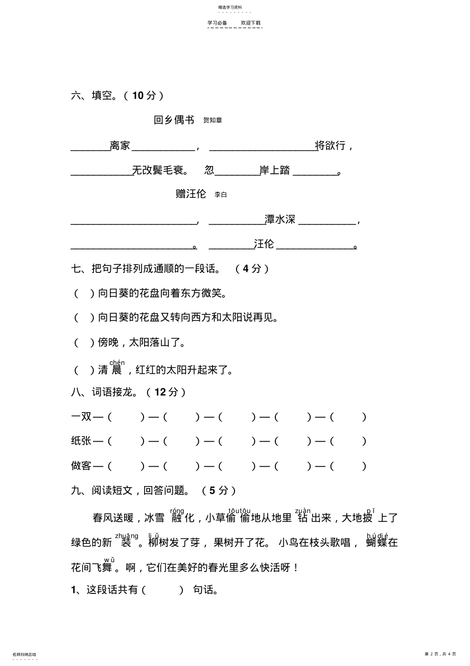 2022年人教版小学语文二年级上册第六单元练习 .pdf_第2页