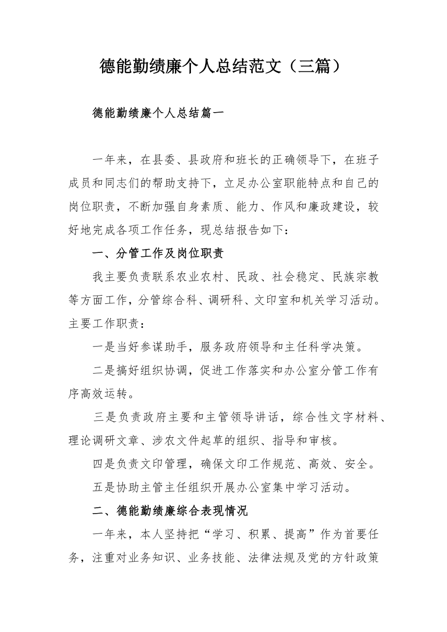 德能勤绩廉个人总结范文（三篇）.docx_第1页