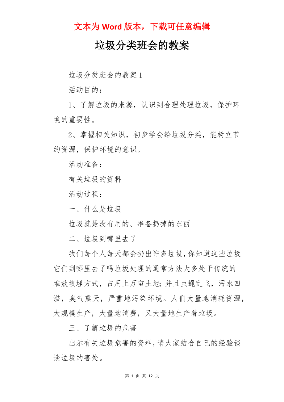 垃圾分类班会的教案.docx_第1页