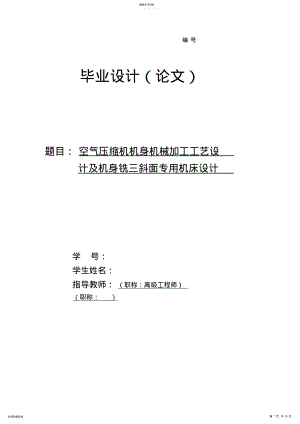 2022年空气压缩机机身机械加工工艺方案设计书及机身铣三斜面专用机床方案设计书 .pdf