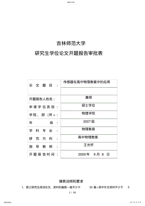 2022年研究生学位开题分析方案审批表 .pdf