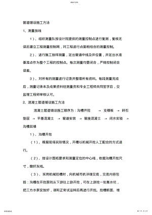 2022年管道铺设施工方法 .pdf