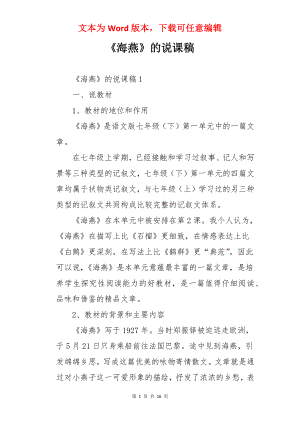 《海燕》的说课稿.docx